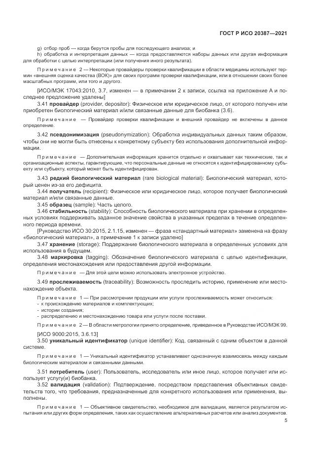 ГОСТ Р ИСО  20387-2021, страница 11
