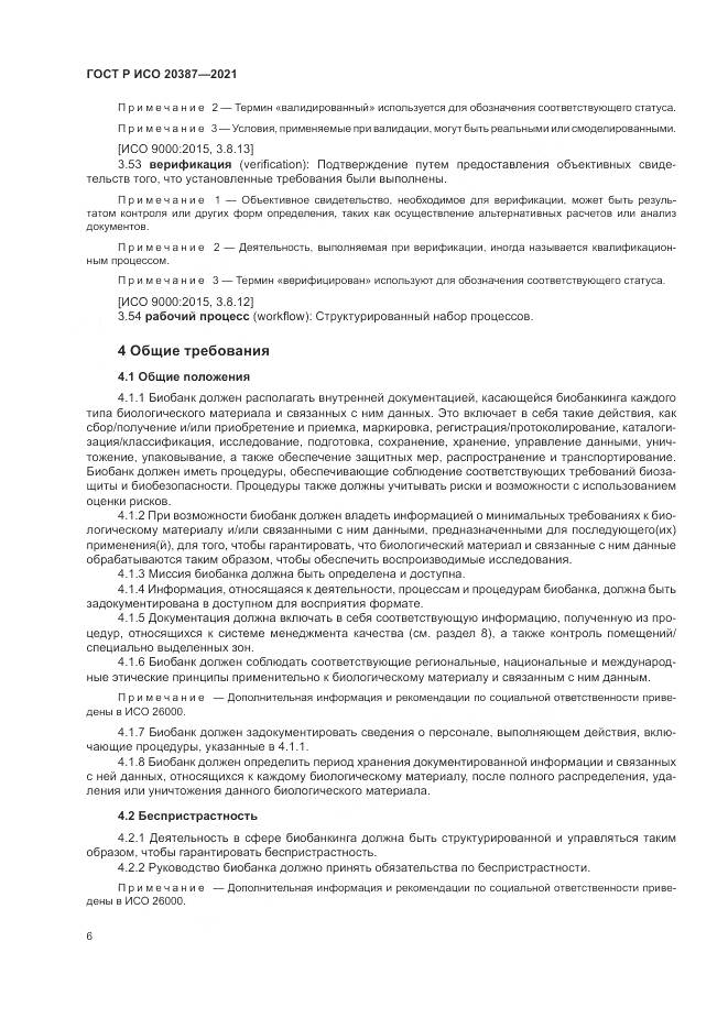 ГОСТ Р ИСО  20387-2021, страница 12