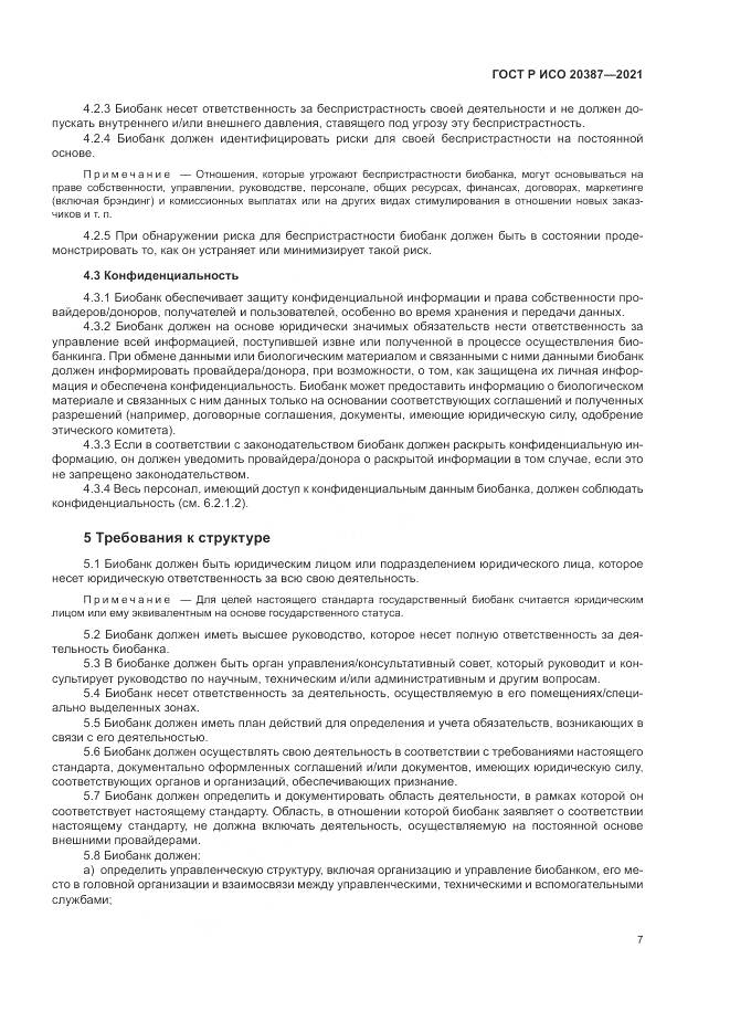 ГОСТ Р ИСО  20387-2021, страница 13