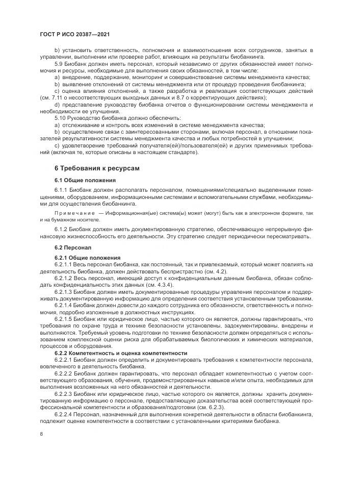 ГОСТ Р ИСО  20387-2021, страница 14