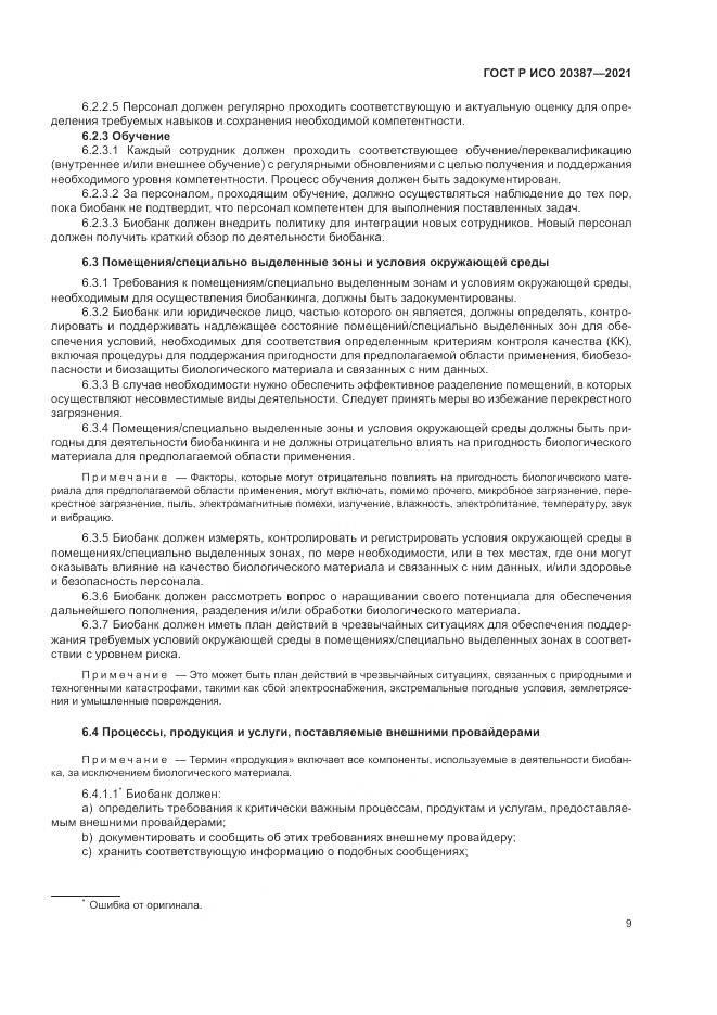 ГОСТ Р ИСО  20387-2021, страница 15