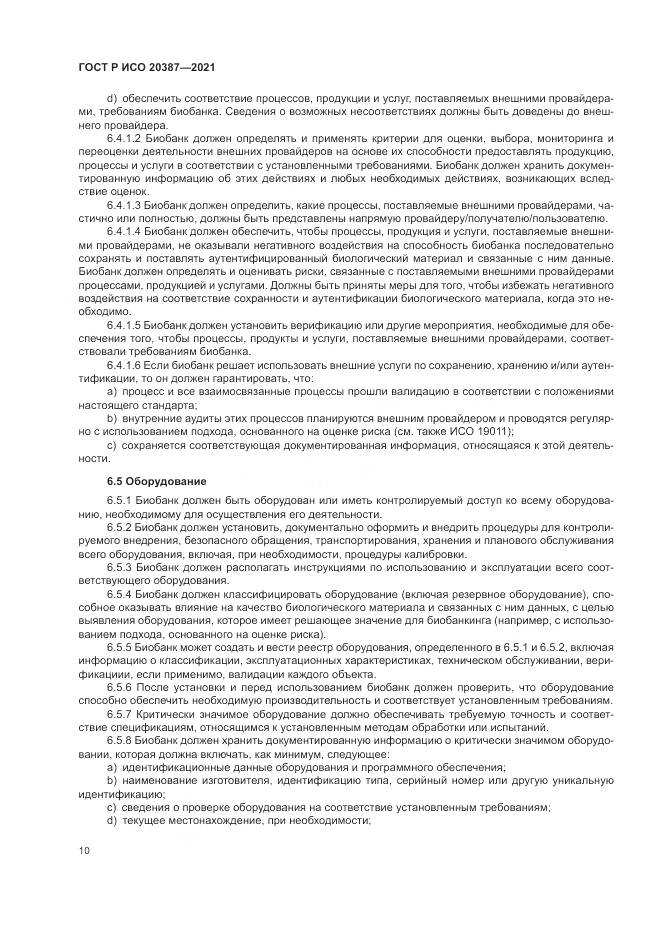 ГОСТ Р ИСО  20387-2021, страница 16