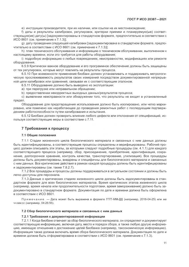 ГОСТ Р ИСО  20387-2021, страница 17