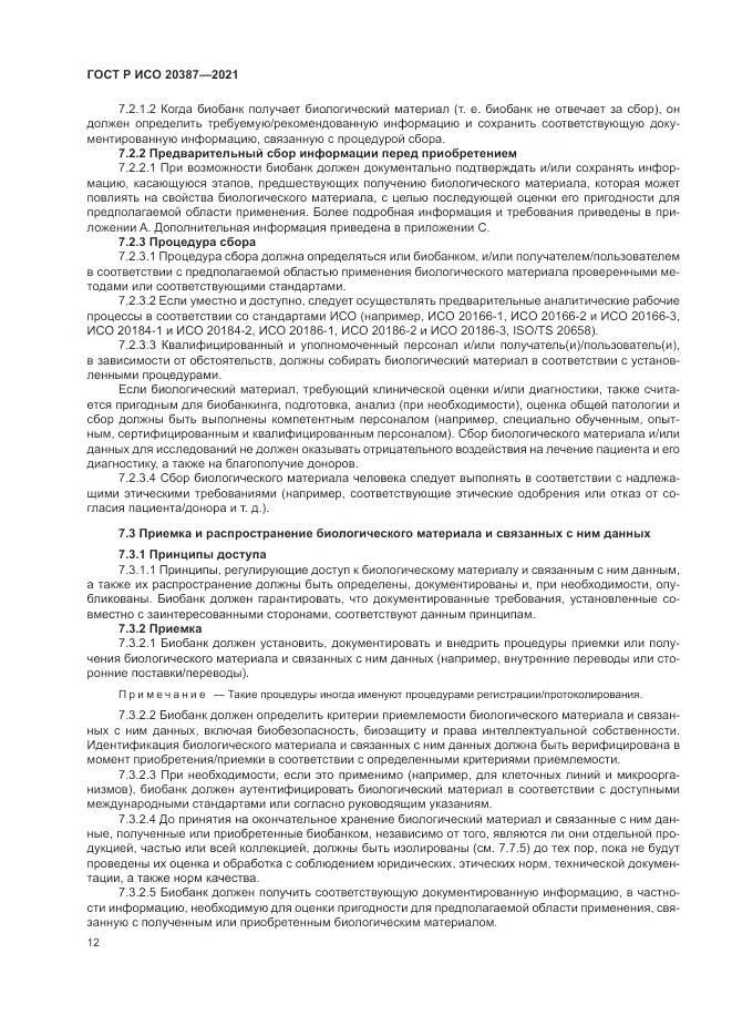 ГОСТ Р ИСО  20387-2021, страница 18