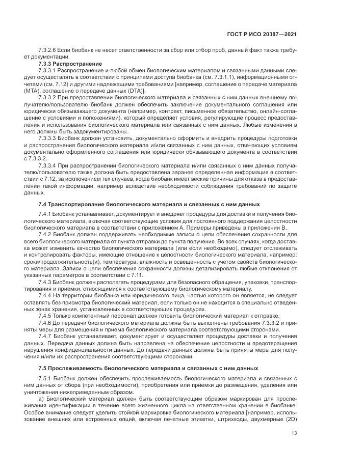 ГОСТ Р ИСО  20387-2021, страница 19