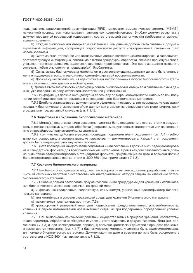 ГОСТ Р ИСО  20387-2021, страница 20