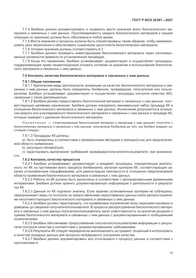 ГОСТ Р ИСО  20387-2021, страница 21