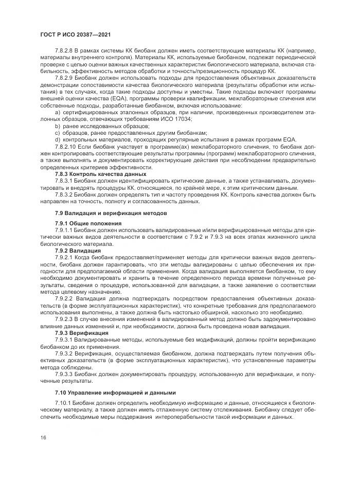 ГОСТ Р ИСО  20387-2021, страница 22