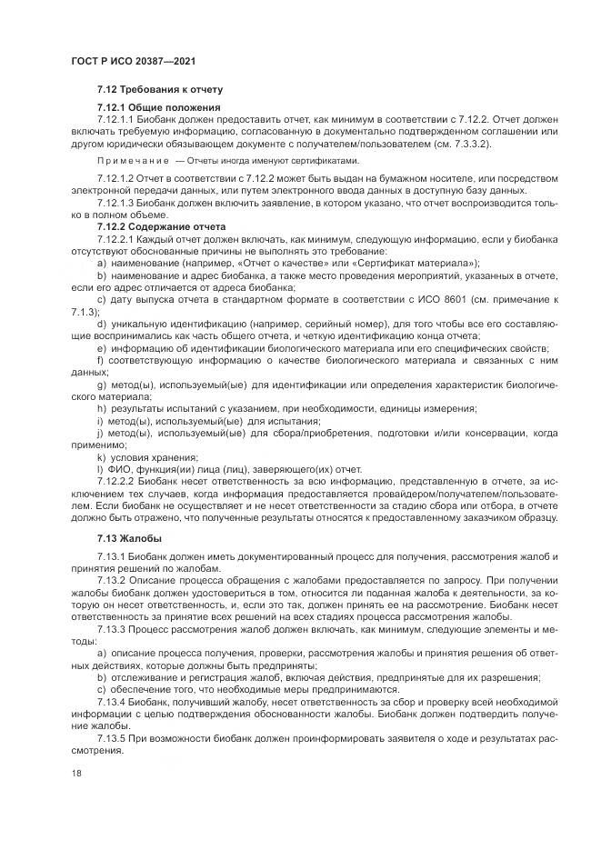 ГОСТ Р ИСО  20387-2021, страница 24