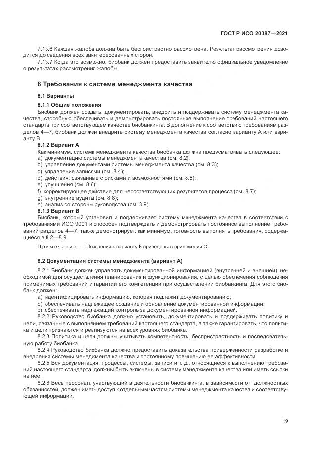 ГОСТ Р ИСО  20387-2021, страница 25