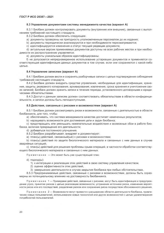 ГОСТ Р ИСО  20387-2021, страница 26
