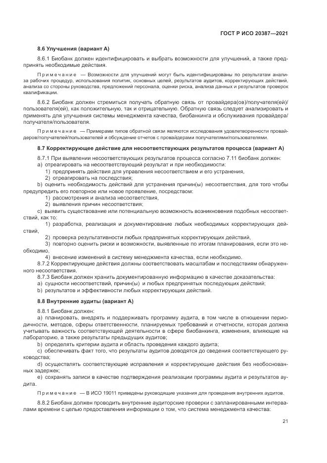 ГОСТ Р ИСО  20387-2021, страница 27