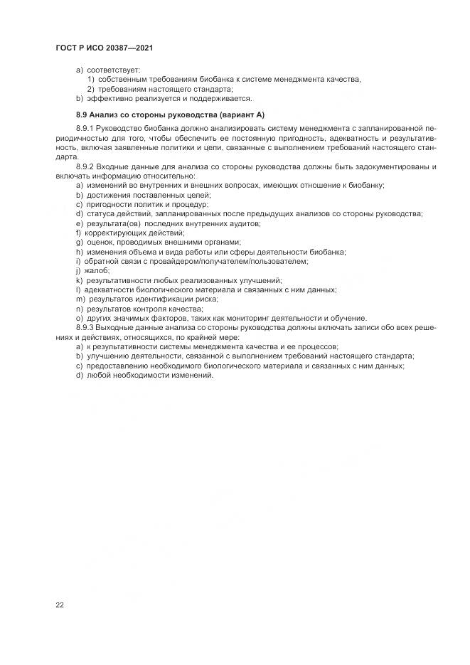 ГОСТ Р ИСО  20387-2021, страница 28