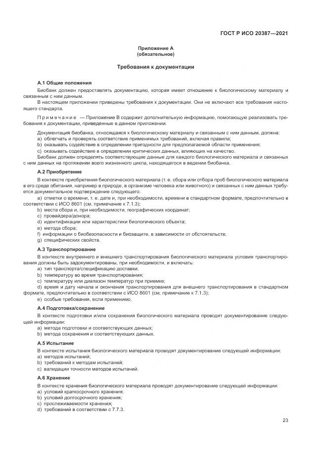 ГОСТ Р ИСО  20387-2021, страница 29