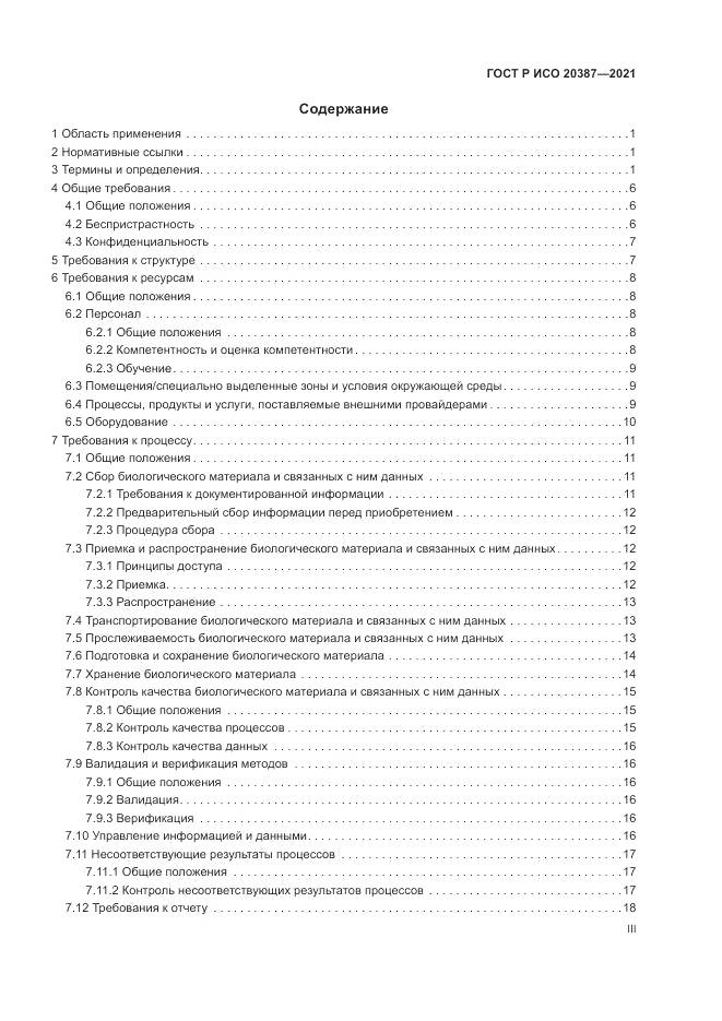 ГОСТ Р ИСО  20387-2021, страница 3