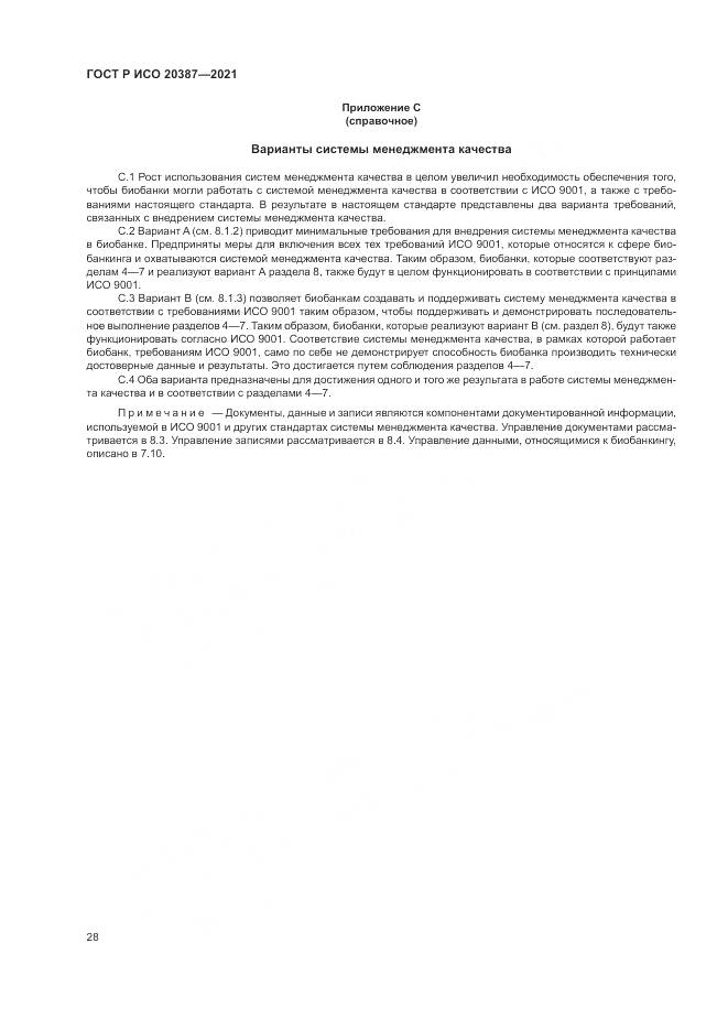ГОСТ Р ИСО  20387-2021, страница 34