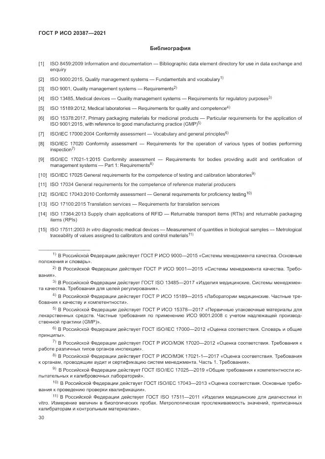 ГОСТ Р ИСО  20387-2021, страница 36