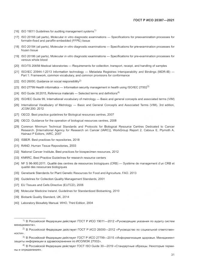 ГОСТ Р ИСО  20387-2021, страница 37