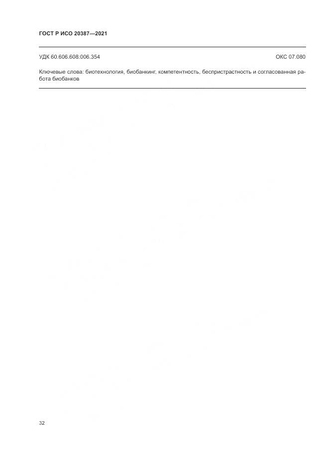 ГОСТ Р ИСО  20387-2021, страница 38