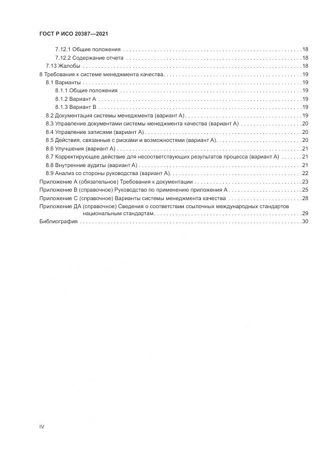 ГОСТ Р ИСО  20387-2021, страница 4