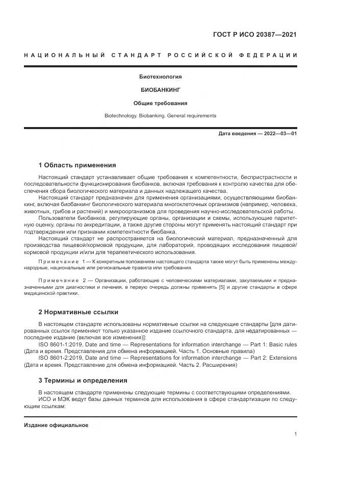 ГОСТ Р ИСО  20387-2021, страница 7
