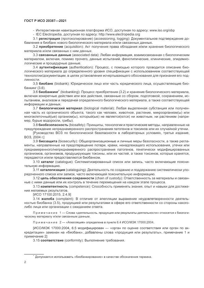 ГОСТ Р ИСО  20387-2021, страница 8
