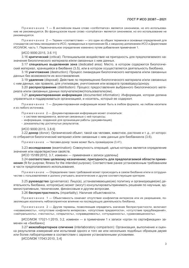 ГОСТ Р ИСО  20387-2021, страница 9
