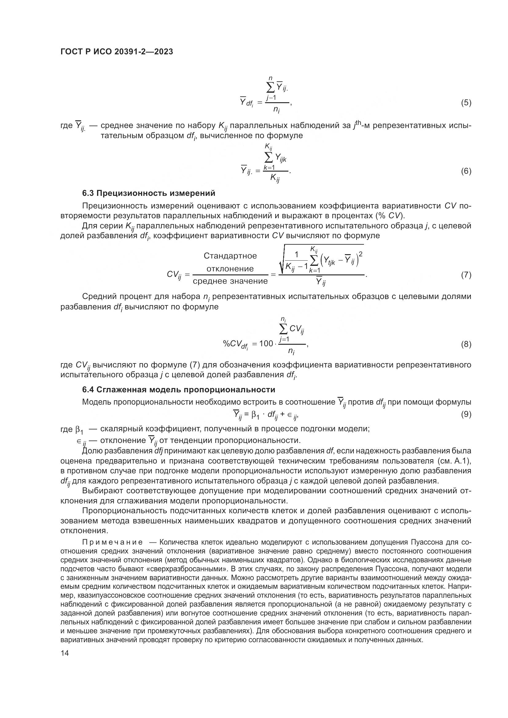 ГОСТ Р ИСО 20391-2-2023, страница 18