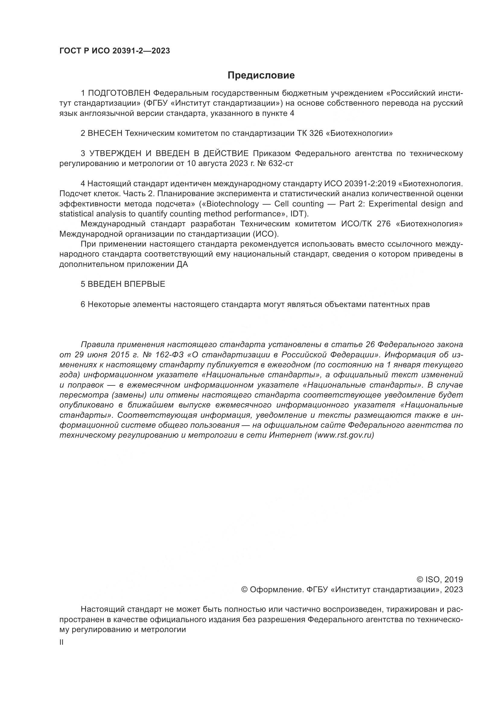 ГОСТ Р ИСО 20391-2-2023, страница 2