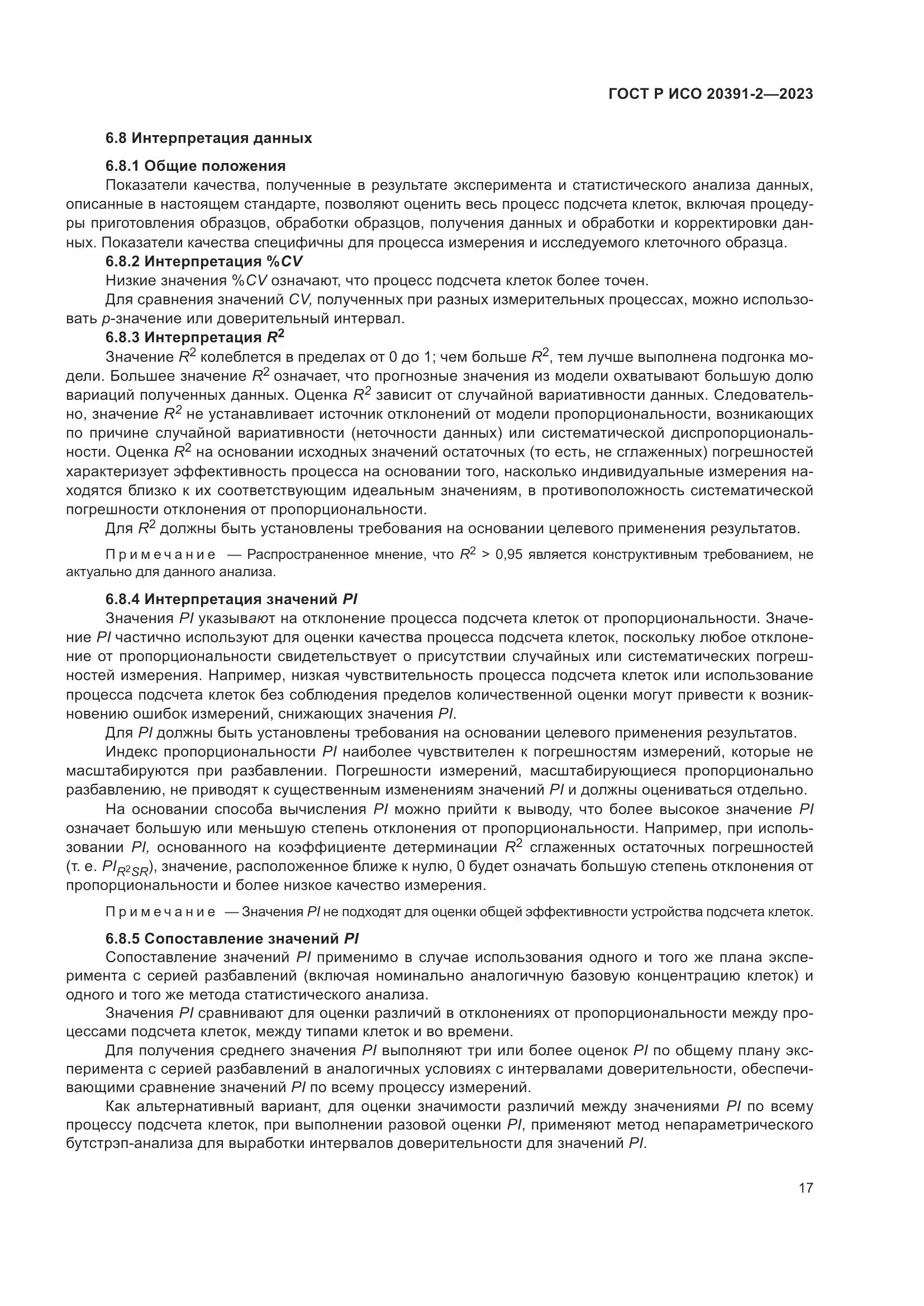 ГОСТ Р ИСО 20391-2-2023, страница 21