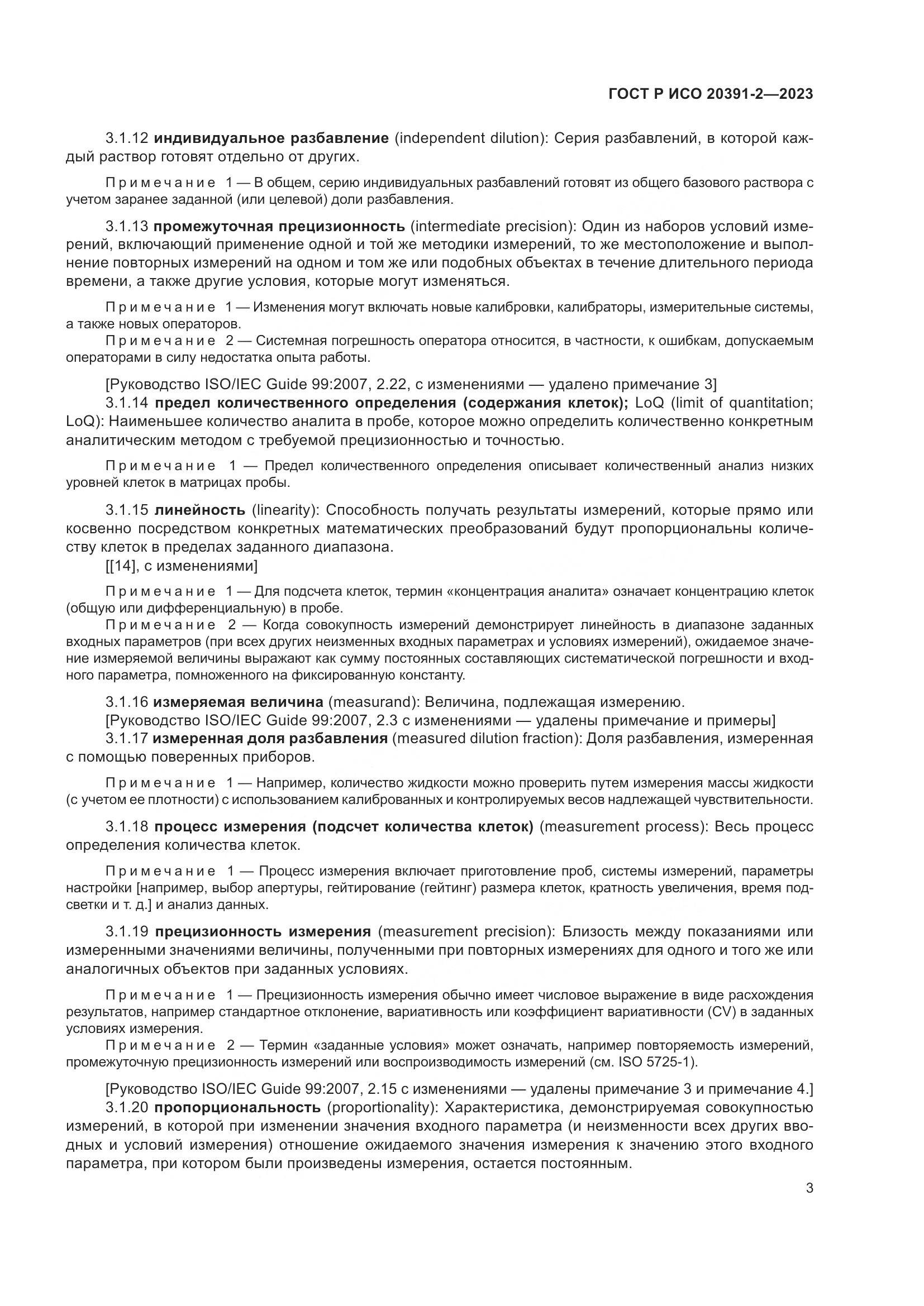 ГОСТ Р ИСО 20391-2-2023, страница 7