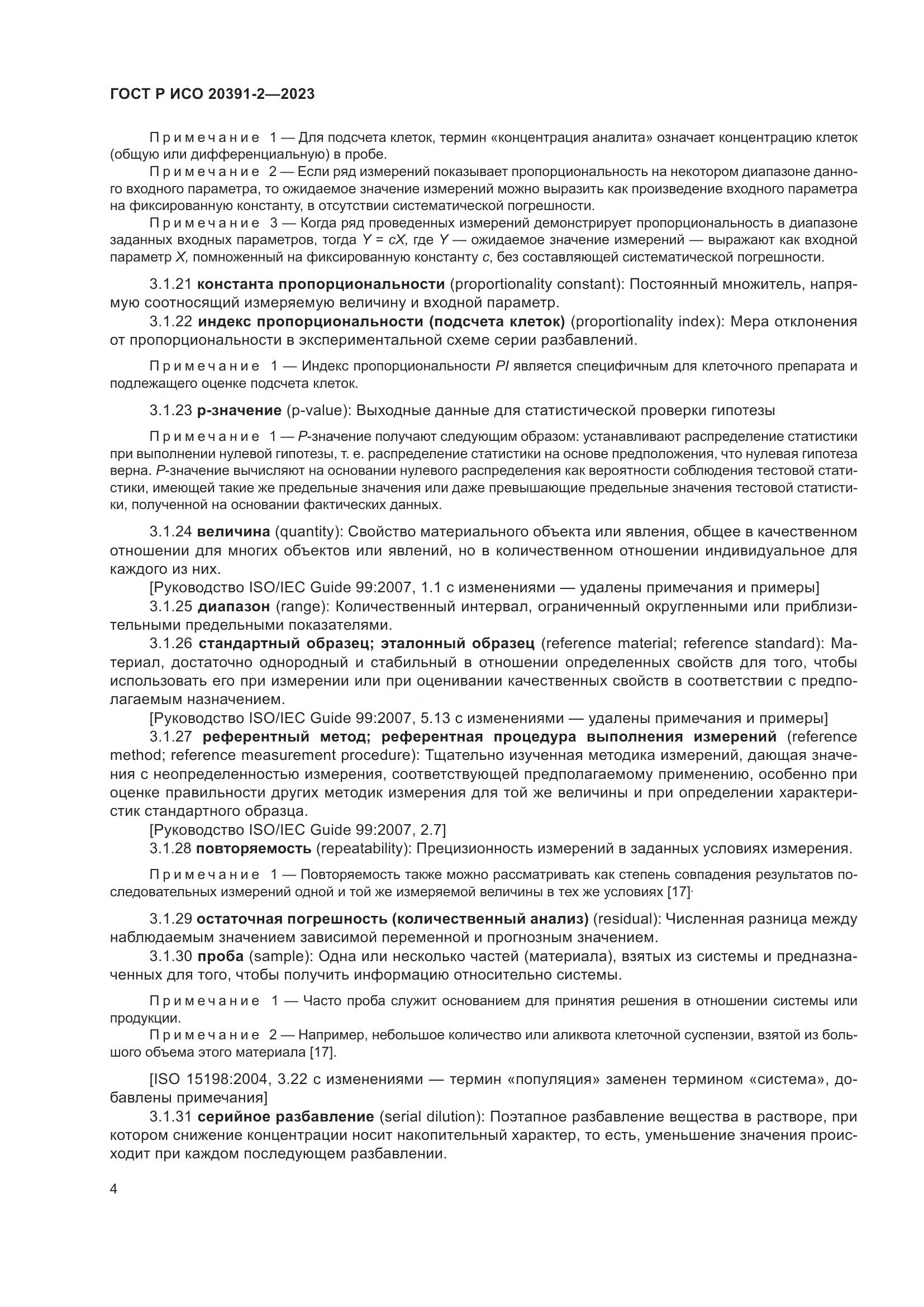 ГОСТ Р ИСО 20391-2-2023, страница 8