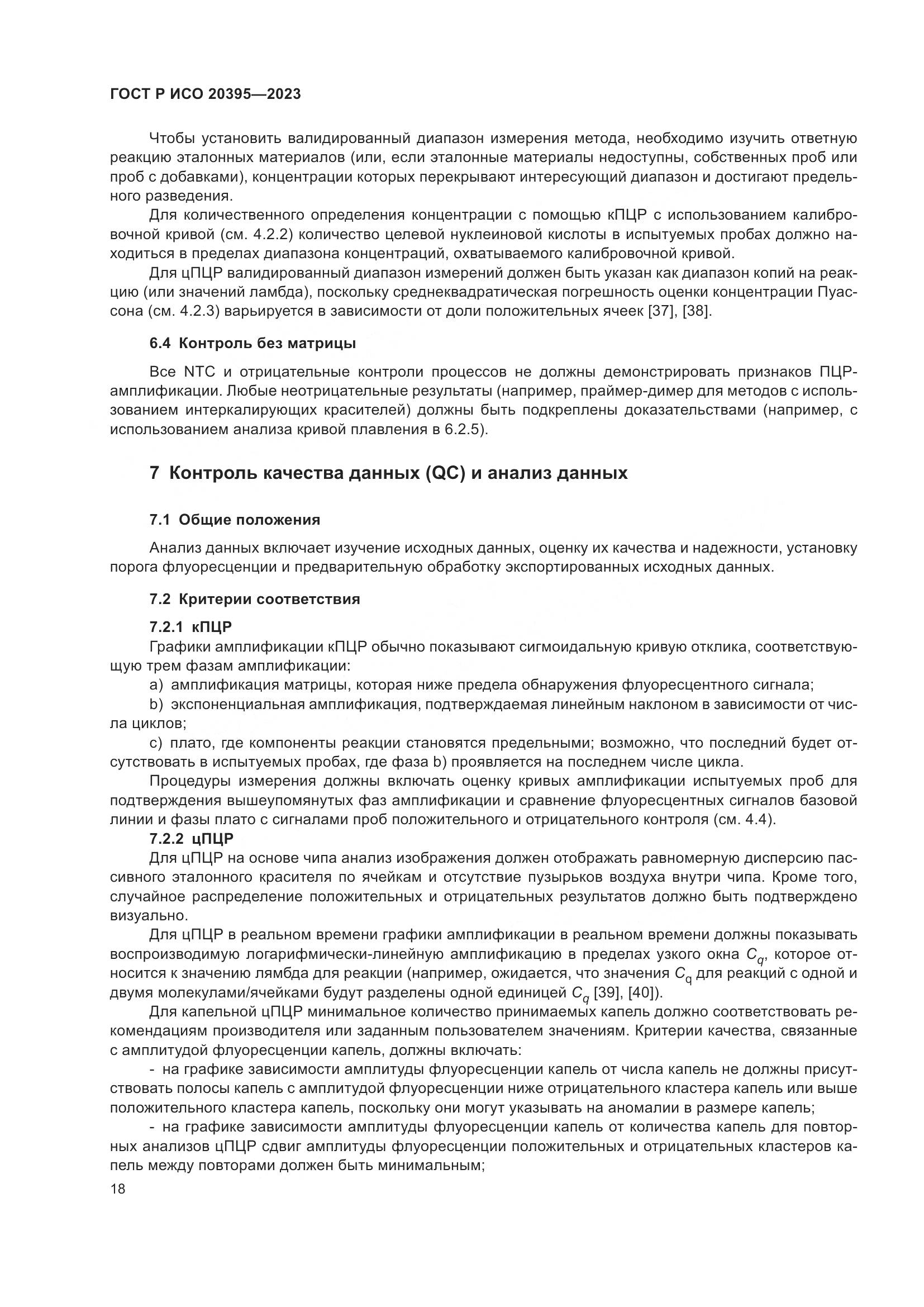 ГОСТ Р ИСО 20395-2023, страница 22