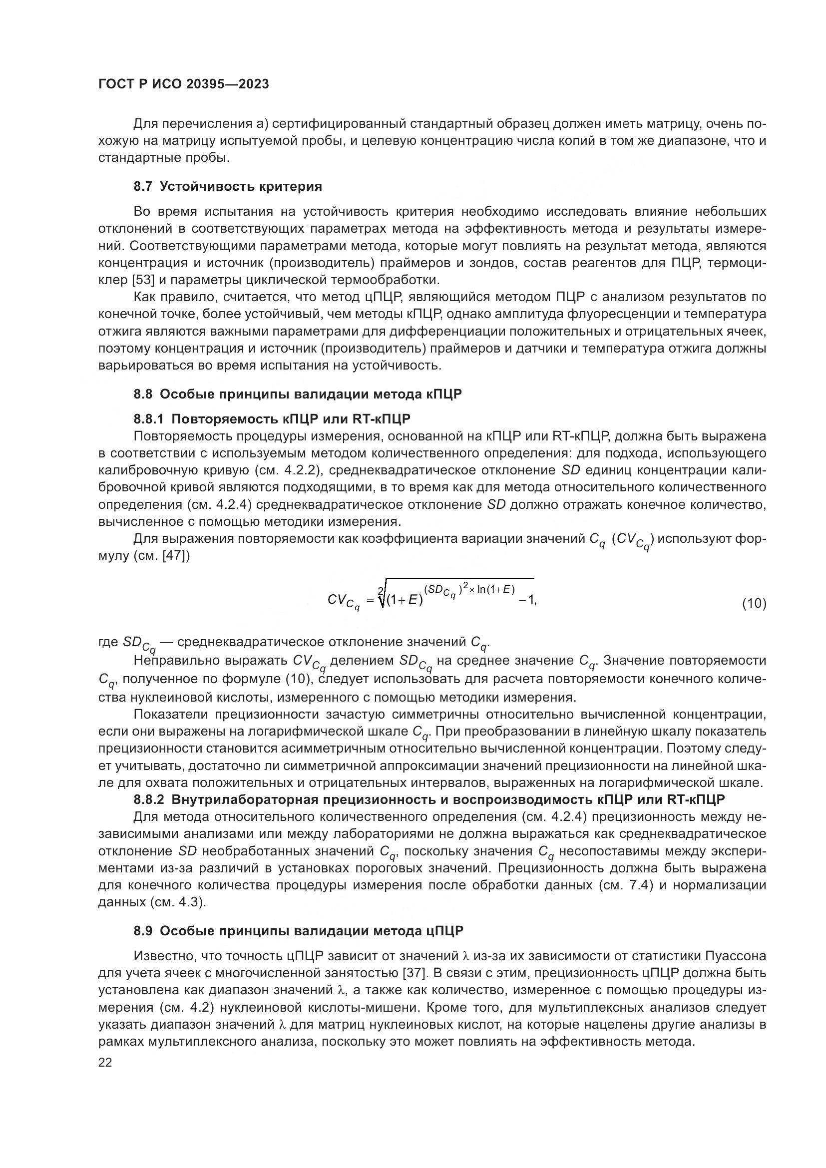 ГОСТ Р ИСО 20395-2023, страница 26