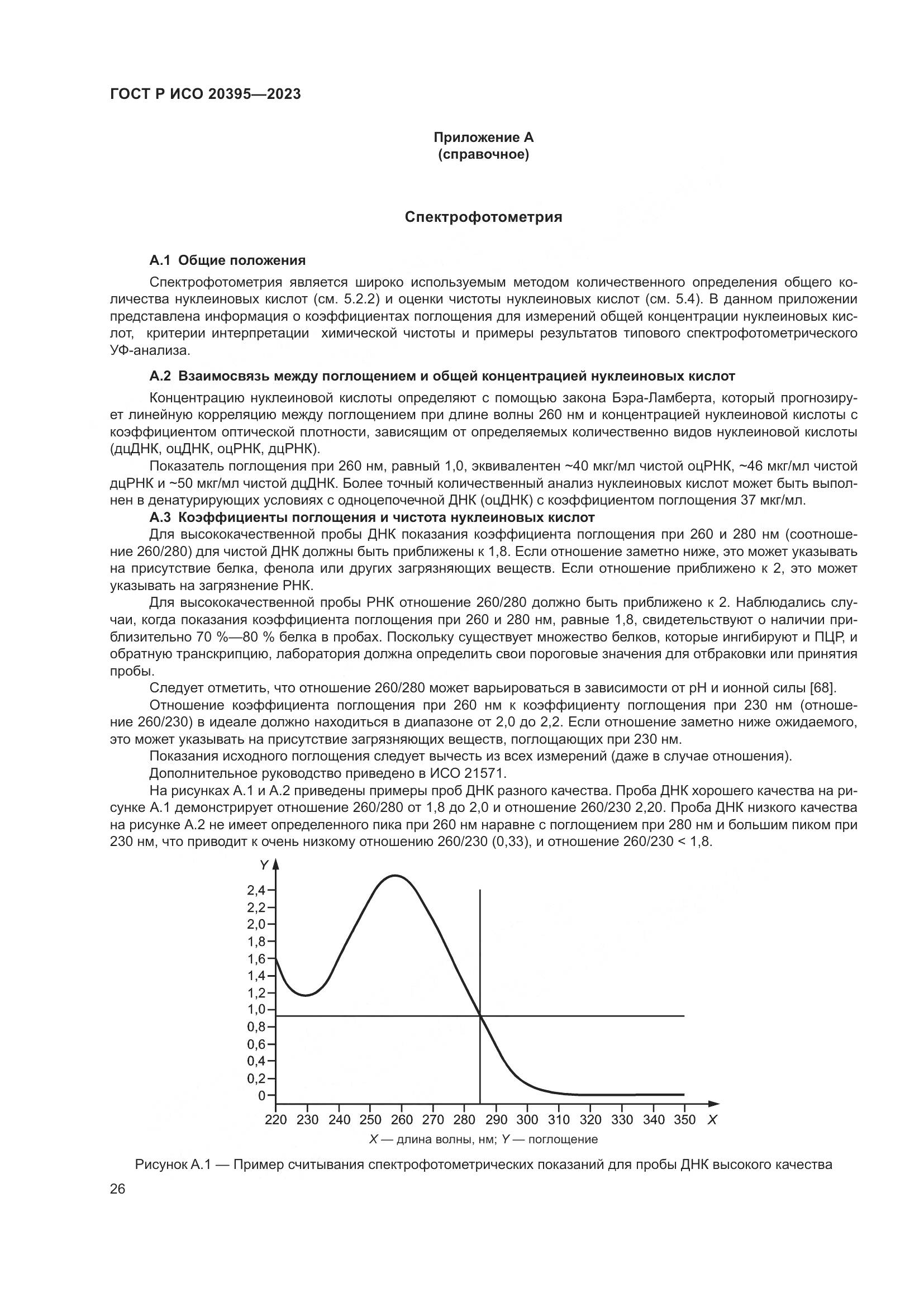 ГОСТ Р ИСО 20395-2023, страница 30