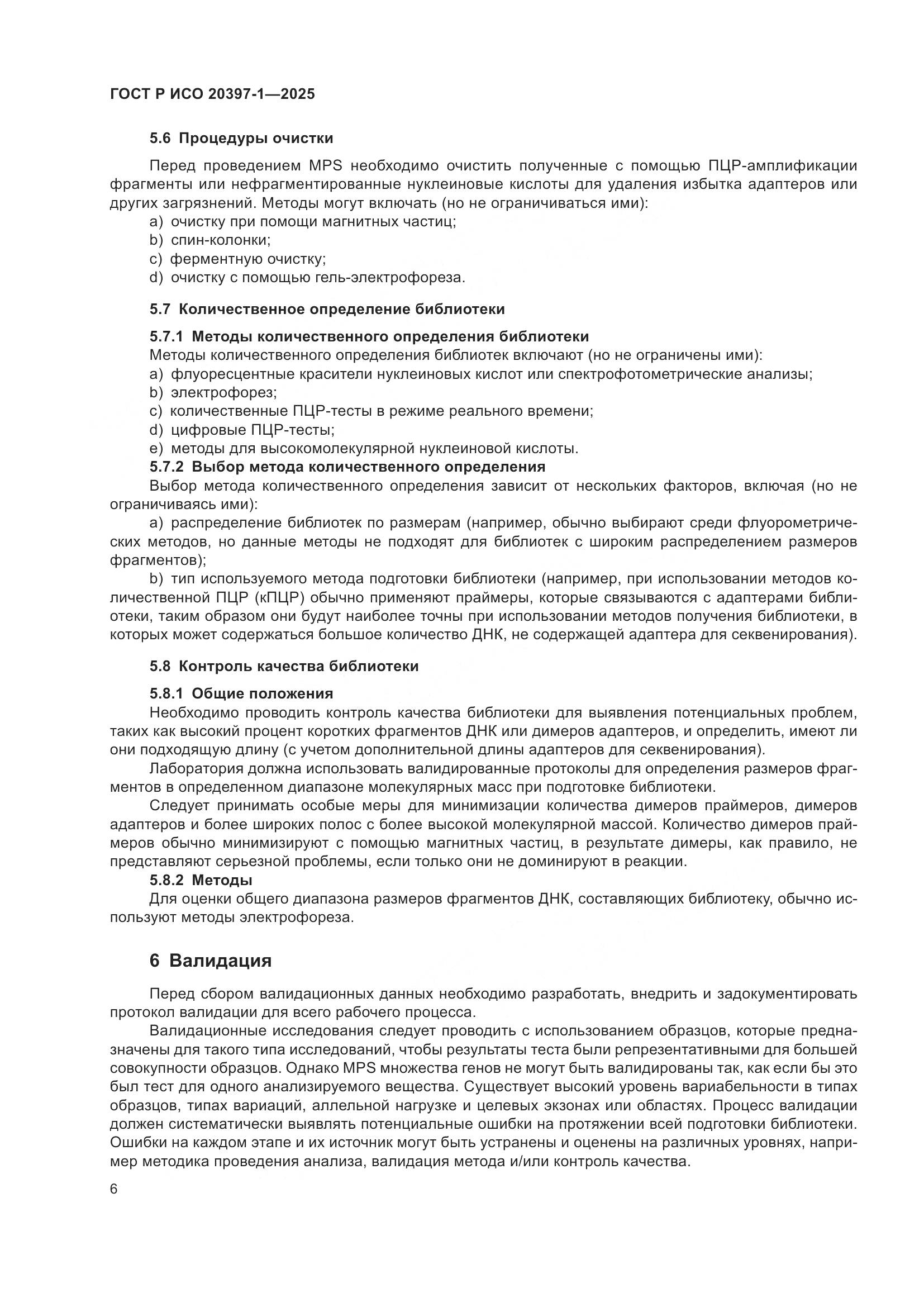 ГОСТ Р ИСО 20397-1-2025, страница 10