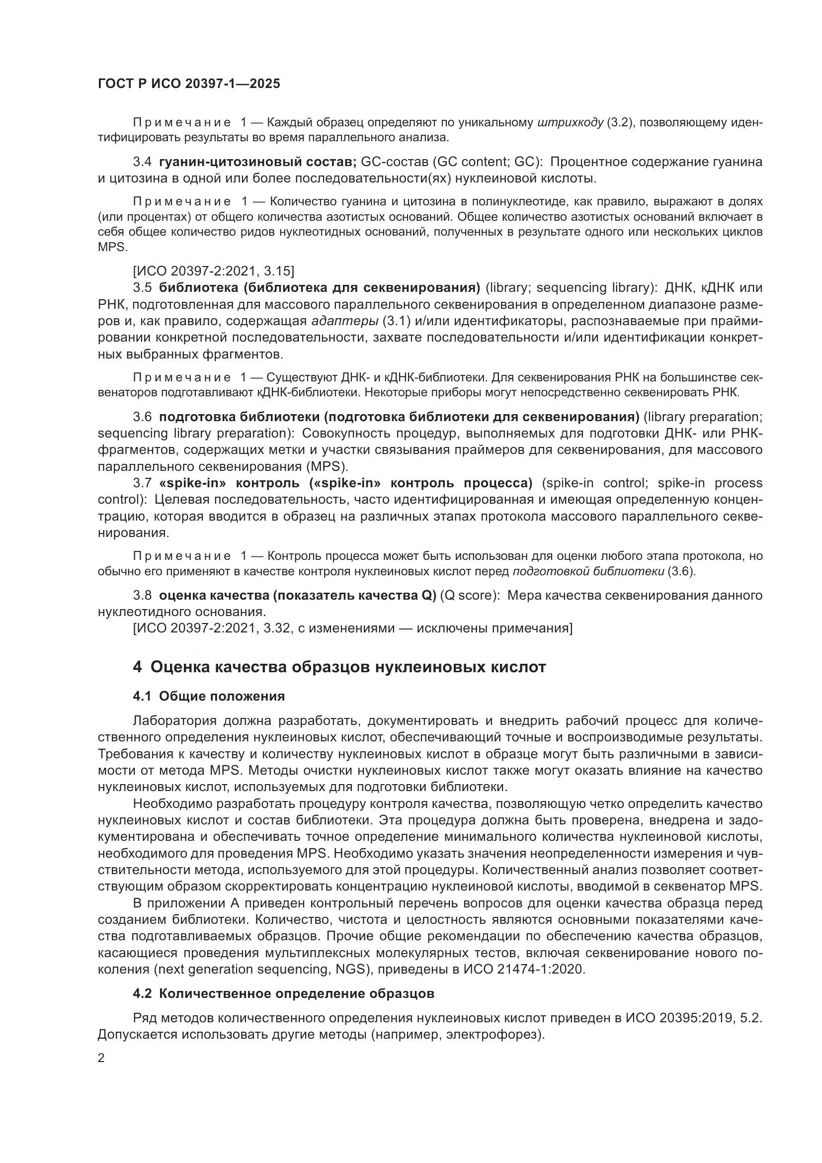 ГОСТ Р ИСО 20397-1-2025, страница 6