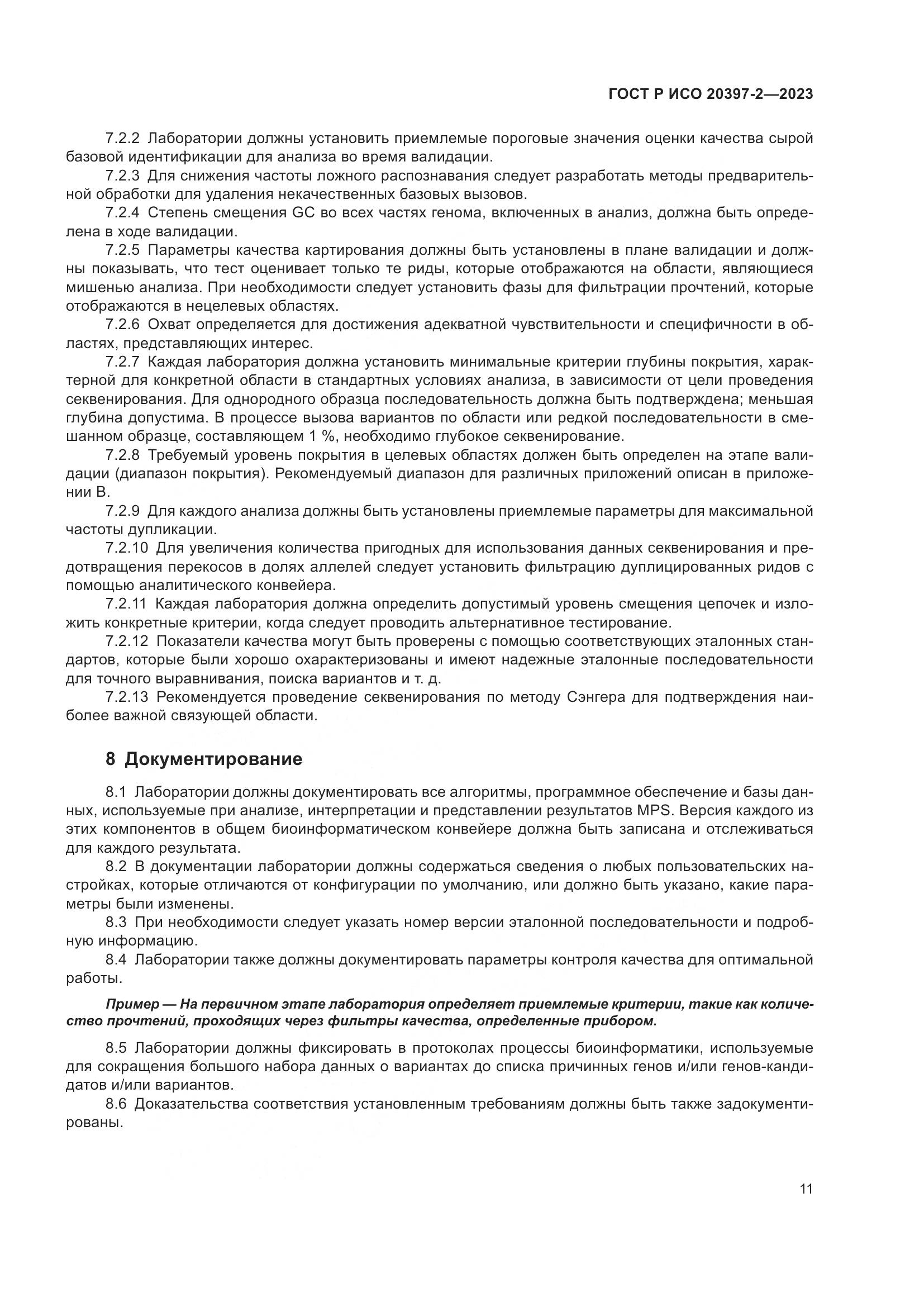 ГОСТ Р ИСО 20397-2-2023, страница 15
