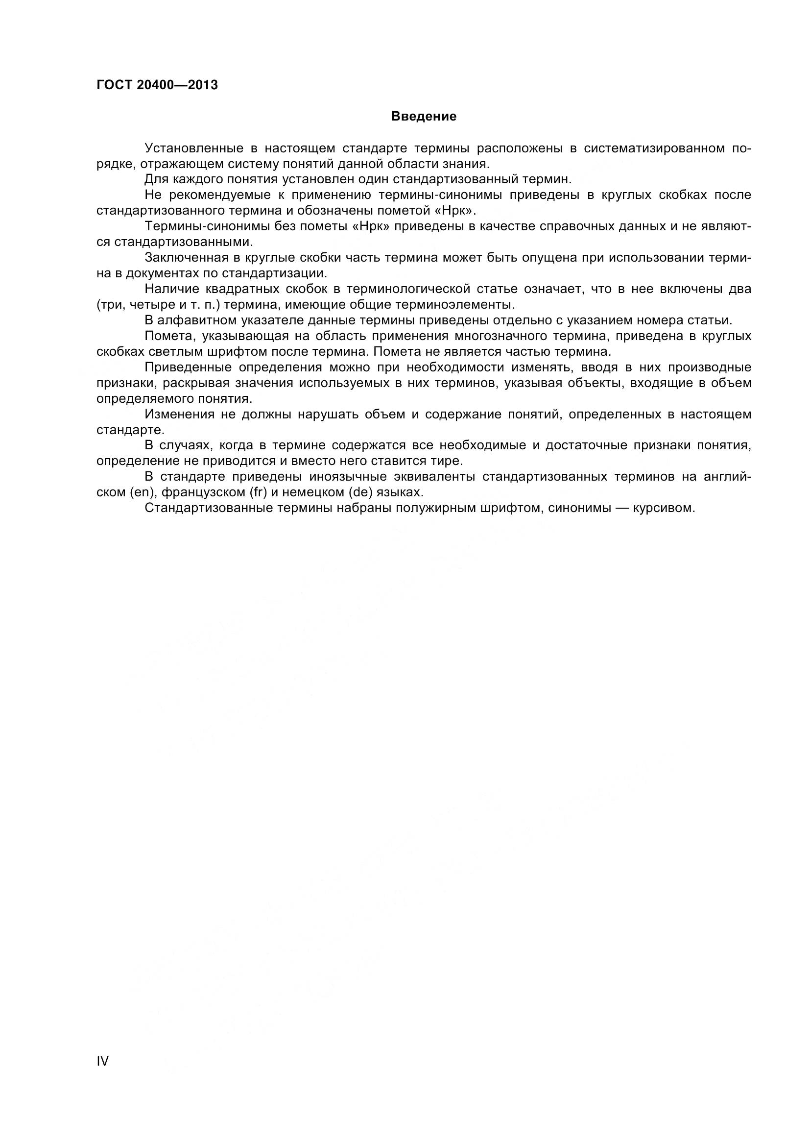 ГОСТ 20400-2013, страница 4