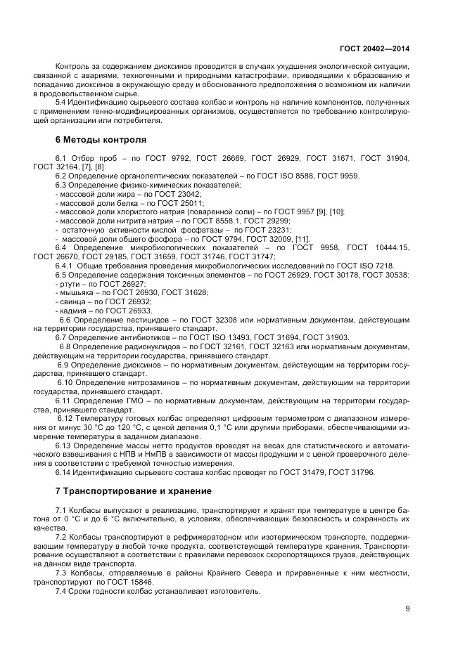 ГОСТ 20402-2014, страница 11