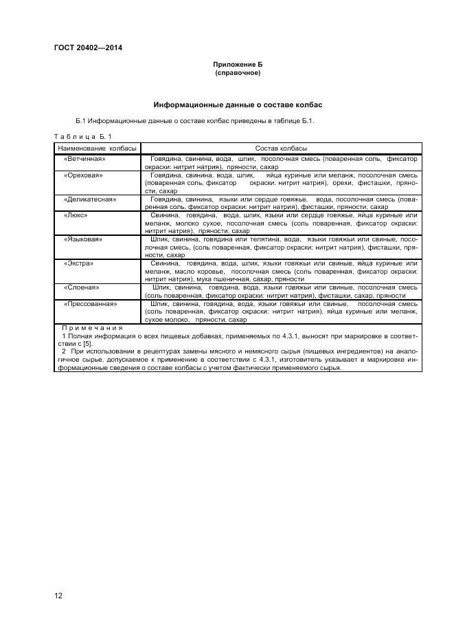 ГОСТ 20402-2014, страница 14