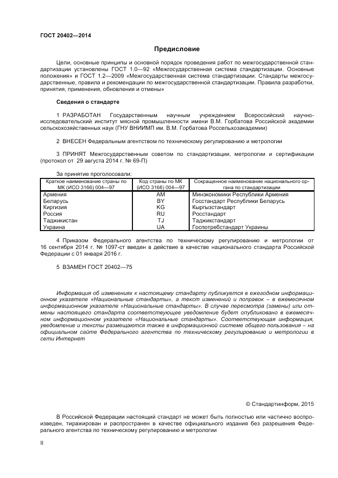 ГОСТ 20402-2014, страница 2