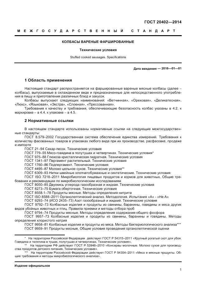 ГОСТ 20402-2014, страница 3