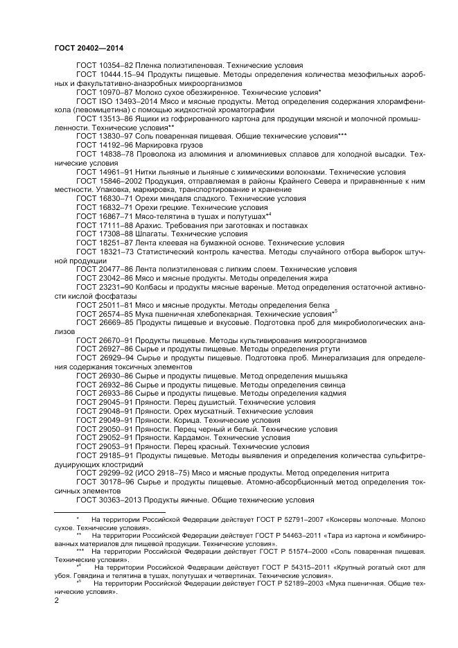 ГОСТ 20402-2014, страница 4