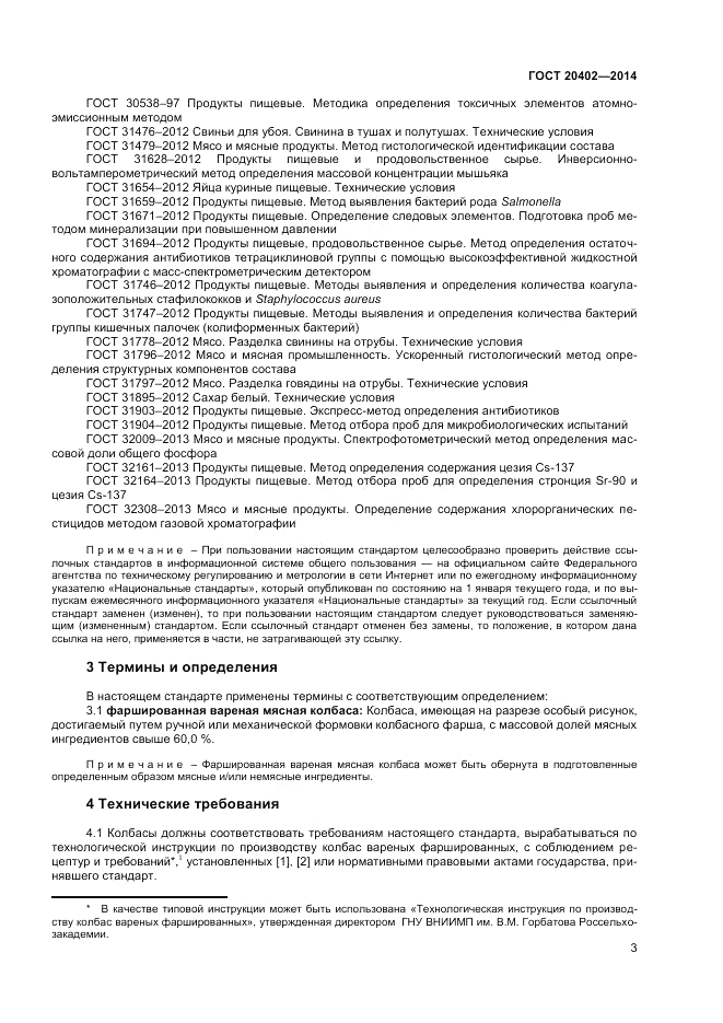 ГОСТ 20402-2014, страница 5