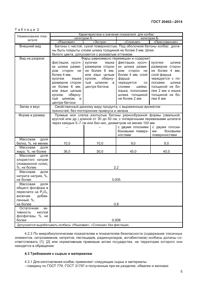 ГОСТ 20402-2014, страница 7