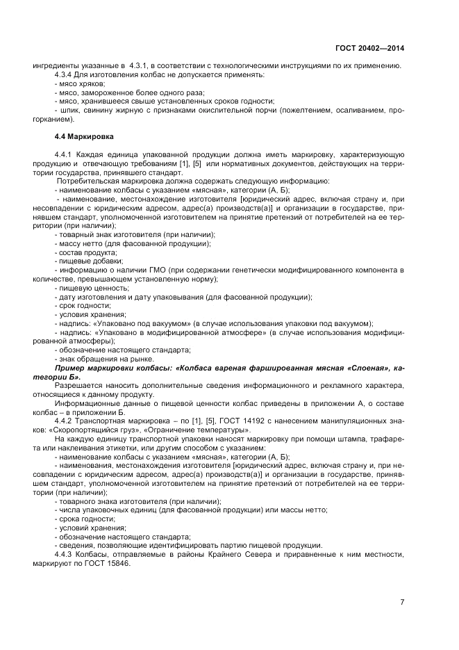ГОСТ 20402-2014, страница 9