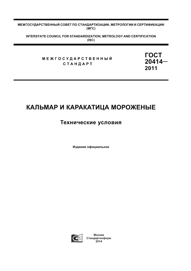ГОСТ 20414-2011, страница 1