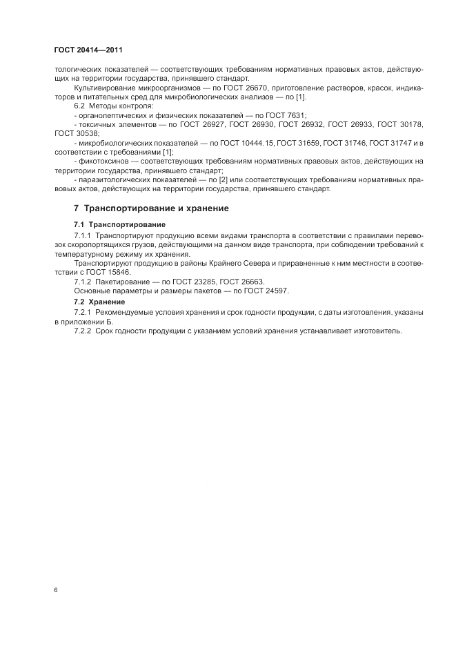 ГОСТ 20414-2011, страница 10