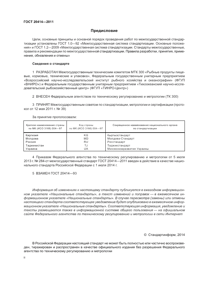 ГОСТ 20414-2011, страница 2